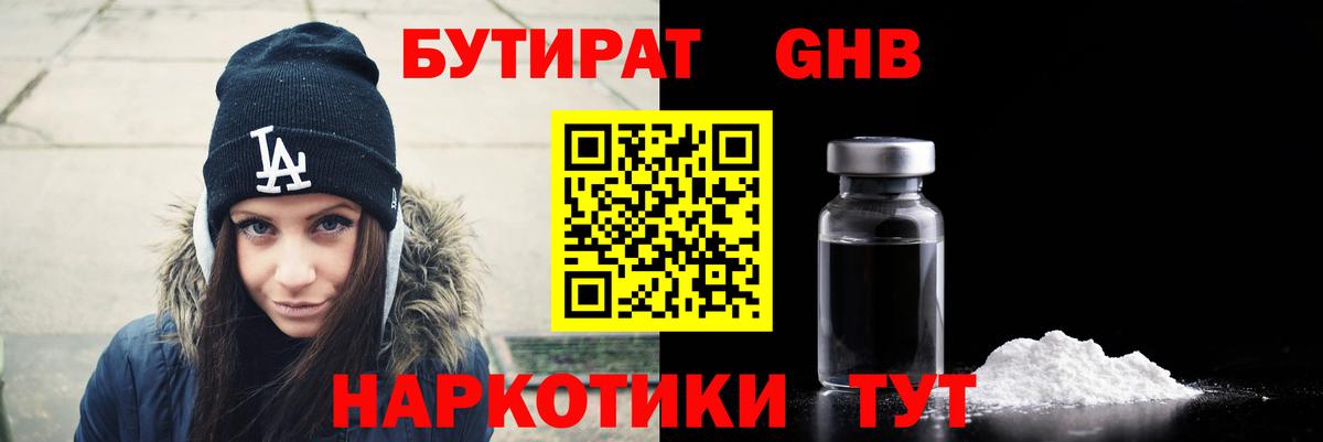 БУТИРАТ  Бутират бутандиол  Вход с VPN  Осинники 