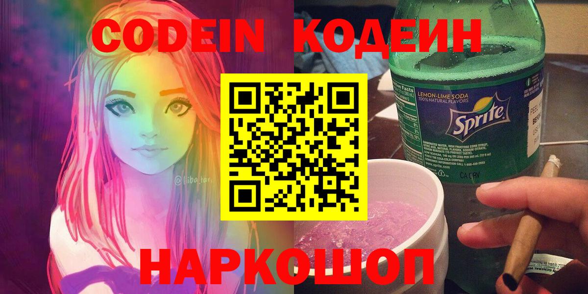 Осинники  Кодеин Purple Drank  Вход с VPN  Кодеиновый сироп Lean напиток Lean (лин) 